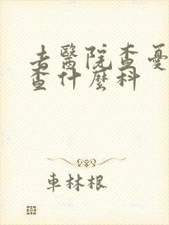 去医院查忧郁症查什么科