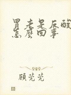 胃老是反酸烧心怎么回事