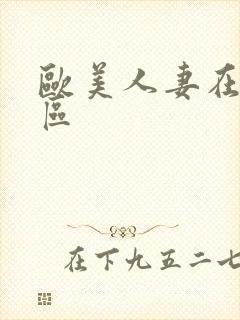 欧美人妻在线一区封面