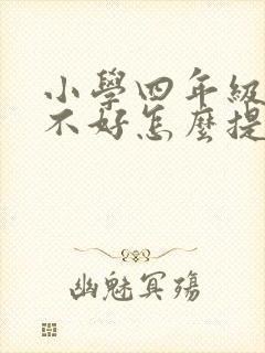 小学四年级语文不好怎么提高成绩封面