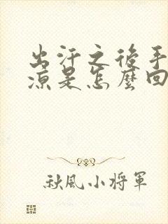 出汗之后手脚冰凉是怎么回事封面