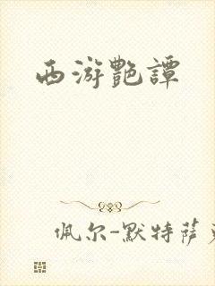 西游艳谭