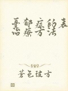 忧郁症的表现及治疗方法