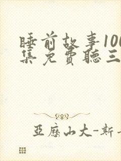 睡前故事100集免费听三只小猪封面