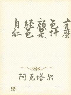月经颜色有点暗红色是什么原因