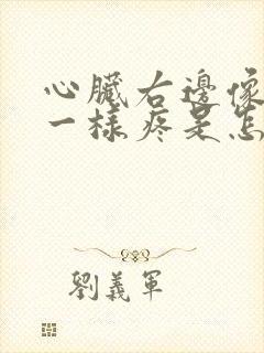 心脏右边像针扎一样疼是怎么回事封面