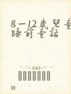 8—12岁儿童睡前童话