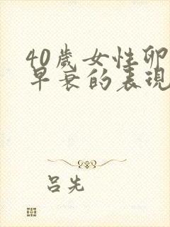40岁女性卵巢早衰的表现