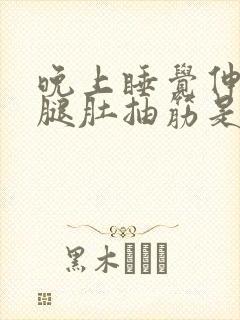 晚上睡觉伸腿小腿肚抽筋是什么原因