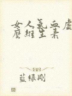 女人气血虚补什么维生素
