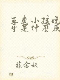 五岁小孩晚上磨牙是什么原因