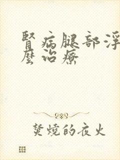肾病腿部浮肿怎么治疗