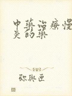中药治疗慢性胃炎的药封面