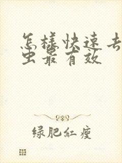 怎样快速去除螨虫最有效