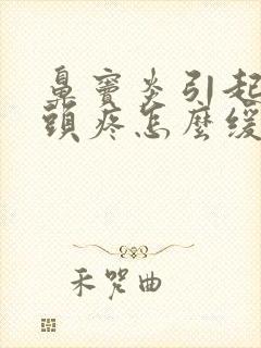 鼻窦炎引起头晕头疼怎么缓解