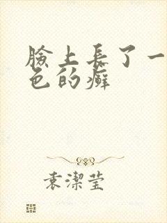 脸上长了一块红色的癣