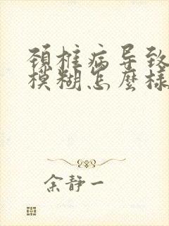 颈椎病导致视力模糊怎么样治疗