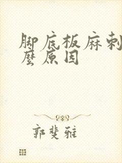 脚底板麻刺痛什么原因