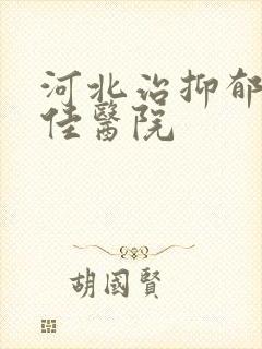 河北治抑郁 十佳医院封面