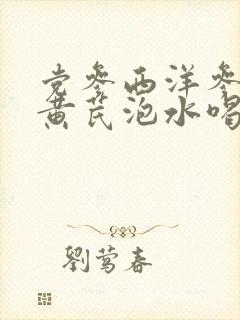 党参西洋参麦冬黄芪泡水喝的功效封面