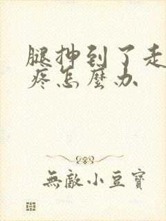 腿抻到了走路就疼怎么办