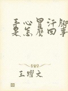 手心冒汗脚冰凉是怎么回事