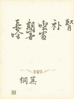 长期吃补肾药有啥害处