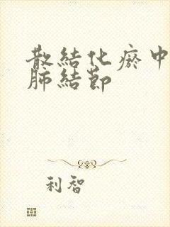 散结化瘀中药治肺结节封面