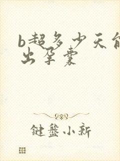 b超多少天能查出孕囊