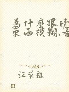 为什么眼睛看近东西模糊,看远清楚?
