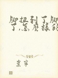 脚扭到了脚背肿了,怎么样的处理?封面