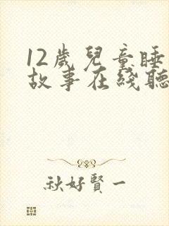 12岁儿童睡前故事在线听
