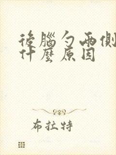 后脑勺两侧疼是什么原因