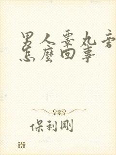 男人睾丸旁边疼怎么回事