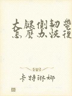 大腿侧韧带拉伤怎么办恢复快