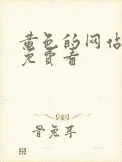 黄色的网站在线免费看