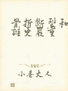 骨折断裂和骨折谁更严重封面