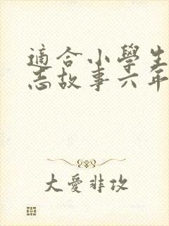 适合小学生的励志故事六年级