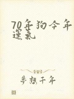 70年狗今年的运气