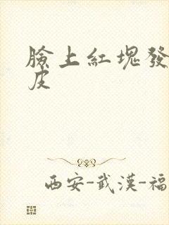 脸上红块发痒脱皮