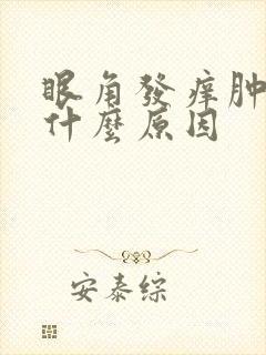 眼角发痒肿了是什么原因