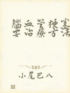 脑血管梗塞的主要治疗方法