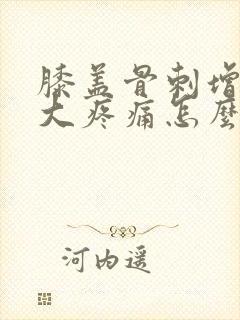 膝盖骨刺增生肿大疼痛怎么治疗封面