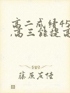 高二成绩450,高三能提高么