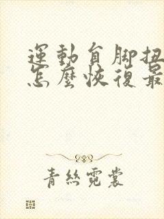 运动员脚扭伤了怎么恢复最快