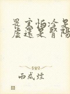 畏寒怕冷是肾阴虚还是肾阳