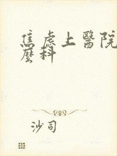 焦虑上医院看什么科