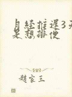 月经推迟3天老是想排便