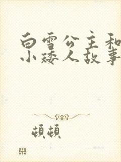 白雪公主和七个小矮人故事在线听