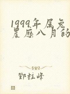 1999年属兔农历八月的命运